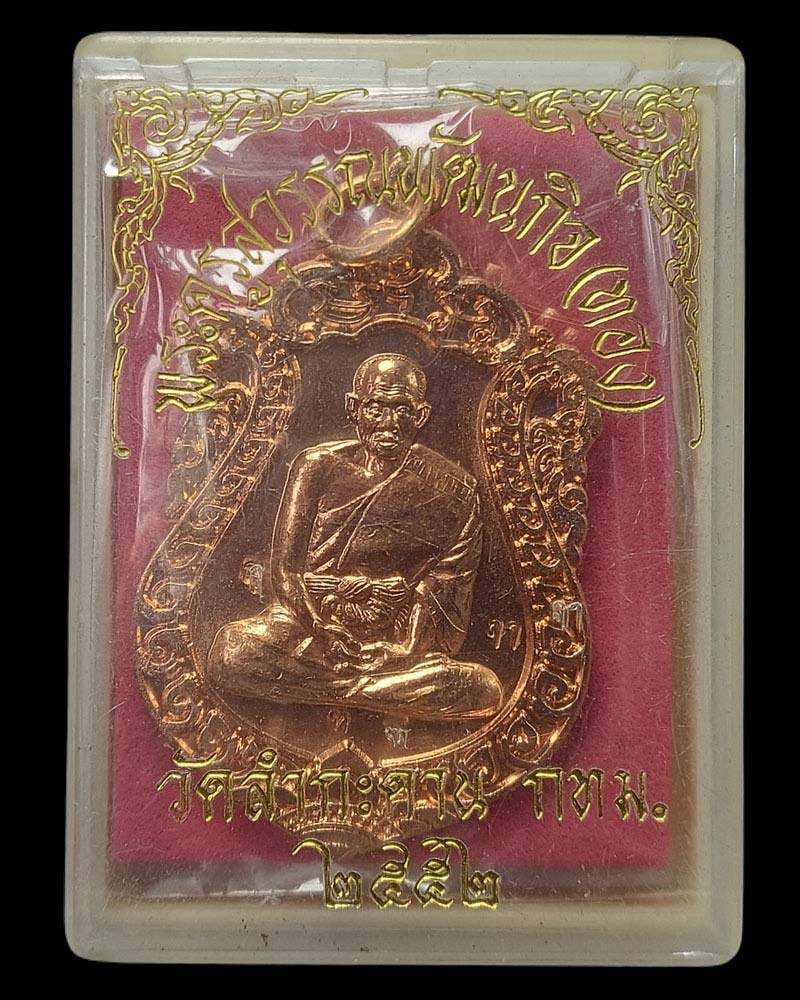 เหรียญเสมาใหญ่ หลวงพ่อทอง วัดลำกระดาน - 4