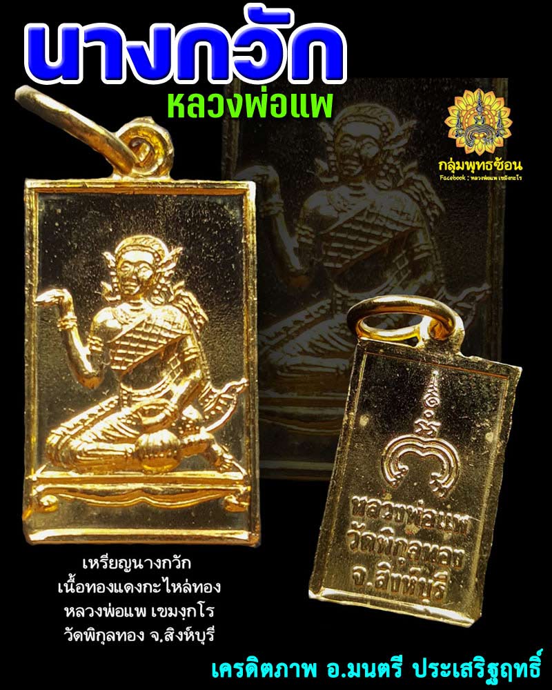 เหรียญนางกวัก หลวงพ่อแพ วัดพิกุลทอง - 1