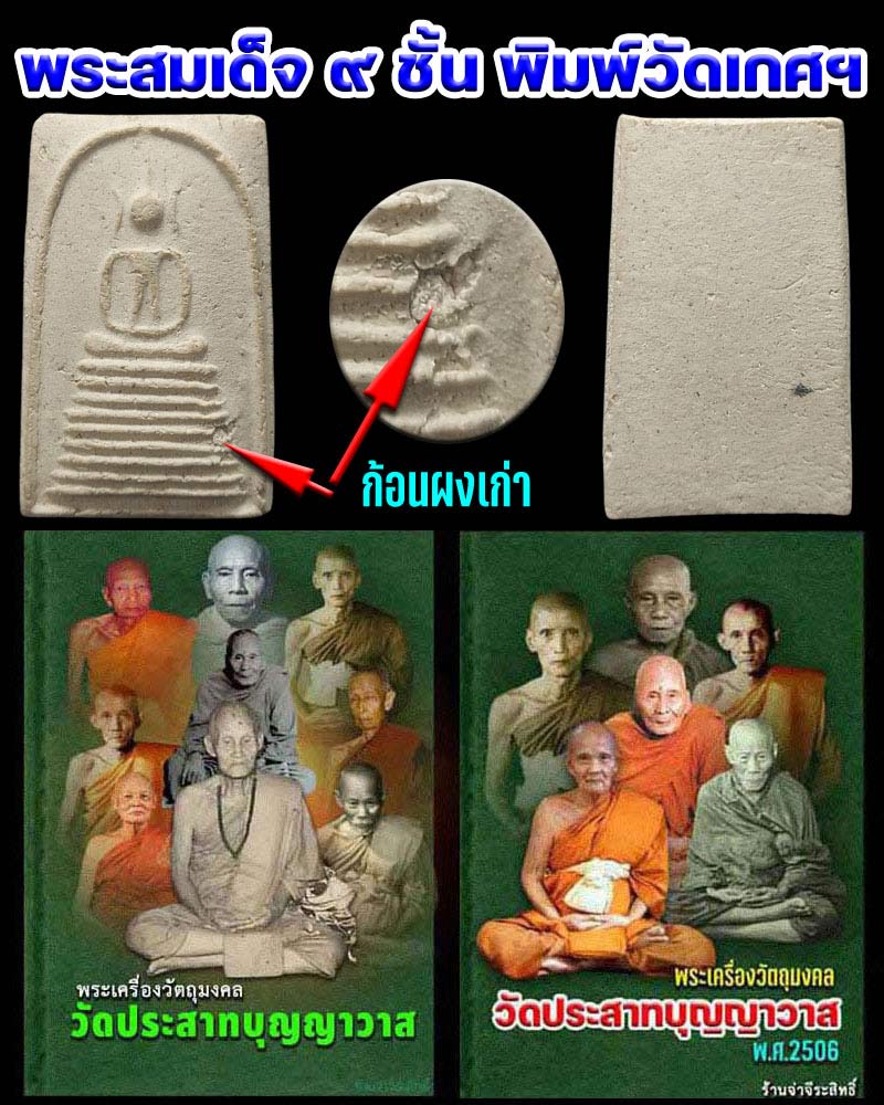 พระสมเด็จวัดประสาท พิมพ์ 9 ชั้น วัดเกศไชโย   - 1