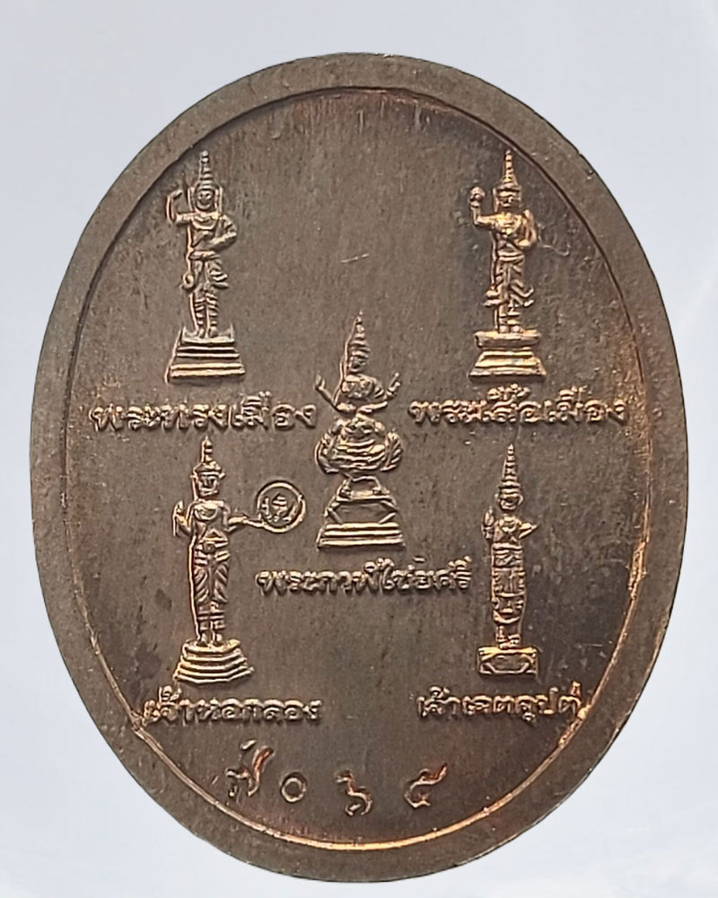 เหรียญพระหลักเมือง 225 ปี หลังเทพารักษ์ ทั้ง 5 เนื้อนวะโลหะ - 3
