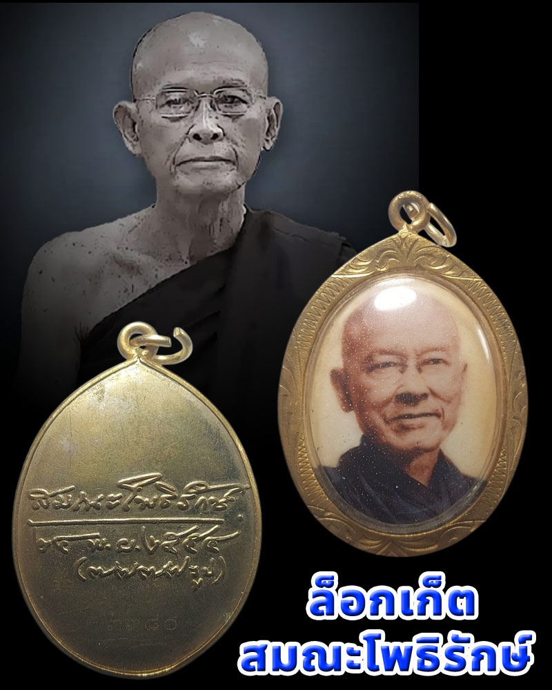 ล็อกเก็ต สมณะโพธิรักษ์ สันติอโศก ปี 2555 - 1