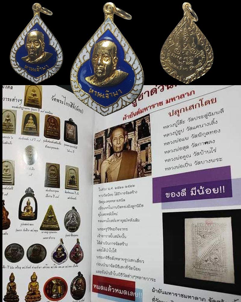 เหรียญลงยาท่านเจ้ามา ออกวัดพระไกรสีห์(น้อย) ปี 2522 - 2