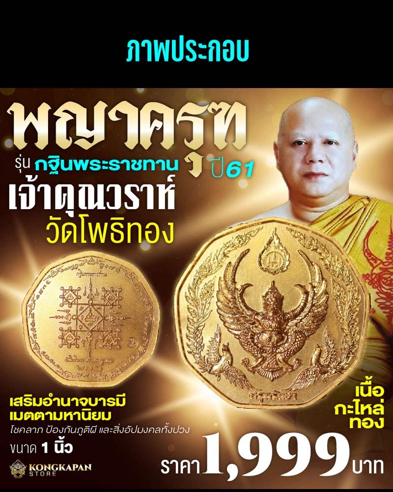 พญาครุฑรักษา รุ่น กฐินพระราชทาน หลวงพ่อวราห์ วัดโพธิ์ทอง - 5