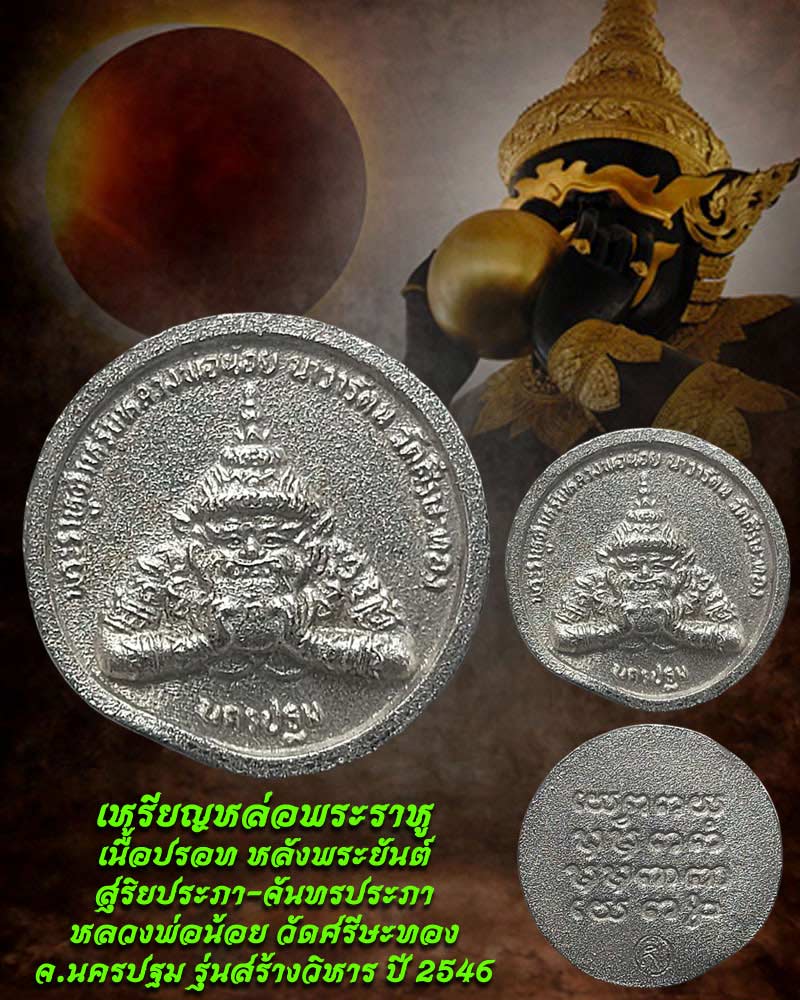 เหรียญหล่อพระราหู หลวงพ่อน้อย วัดศรีษะทอง รุ่นสร้างวิหาร ปี 2546 - 1