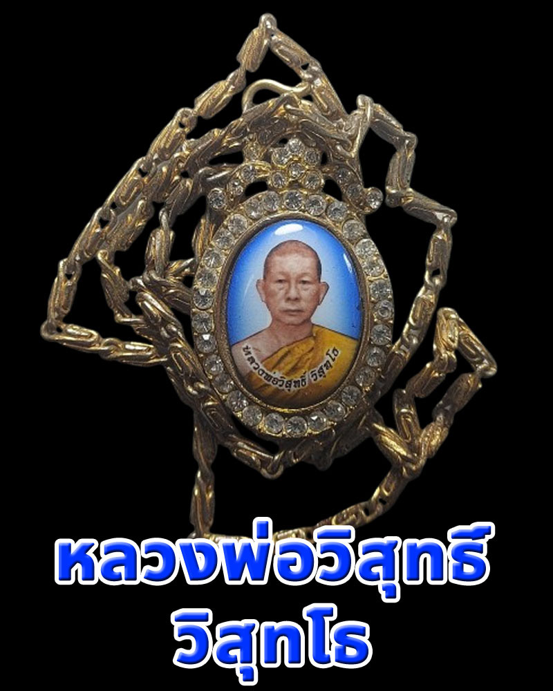 ล็อกเก็ตกะไหล่ทอง หลวงพ่อวิสุทธิ์ วิสุทโธ วัดประสพสุข จ.สุพรรณบุรี - 1