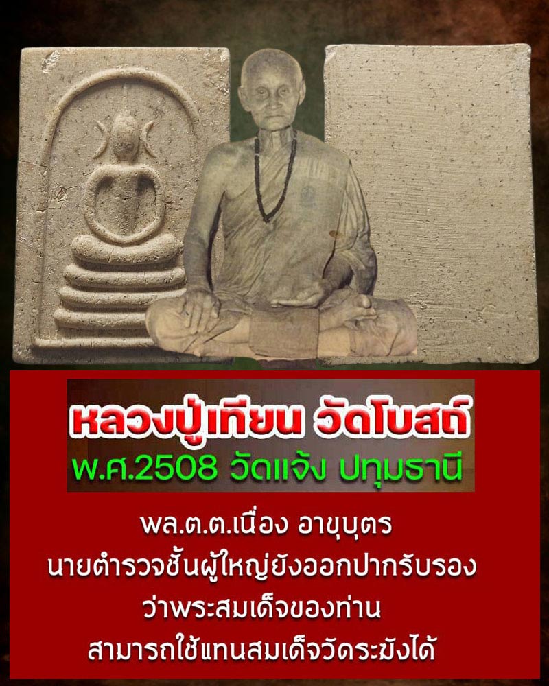 พระสมเด็จ หลวงปู่เทียน ปี 2508 วัดแจ้ง จังหวัดปทุมธานี - 1
