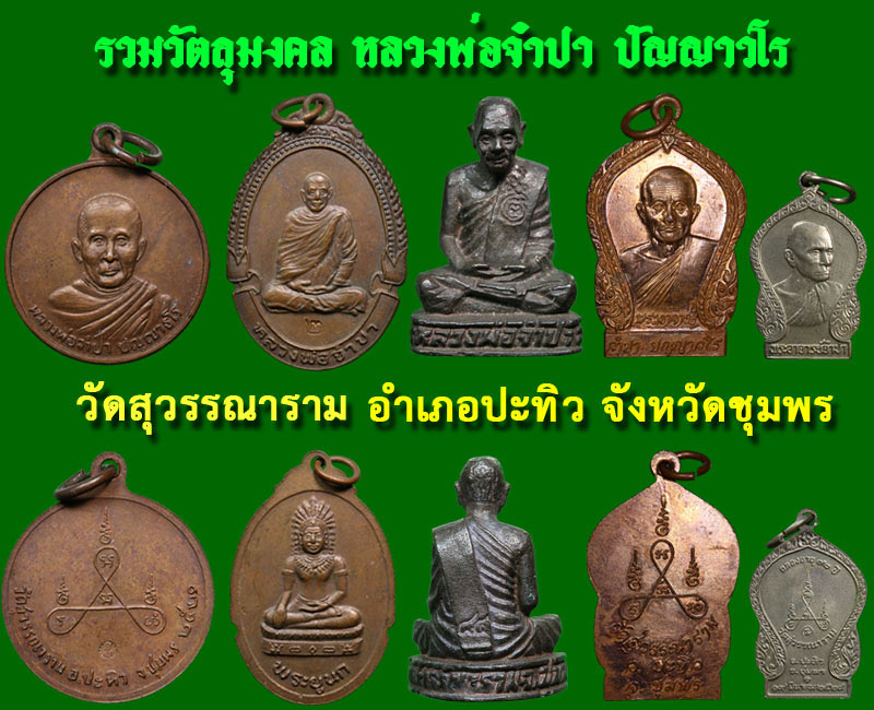 เหรียญ หลวงพ่อจำปา วัดสุวรรณาราม ชุมพร ฉลองอายุครบ 72 ปี - 5
