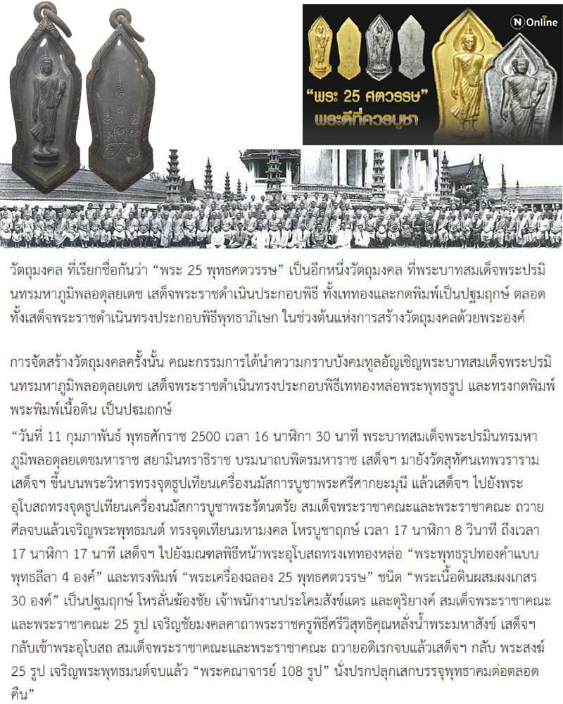 พระ ๒๕ พุทธศตวรรษ พระดีพิธีที่ยิ่งใหญ่ที่สุดของเมื่องไทย - 1