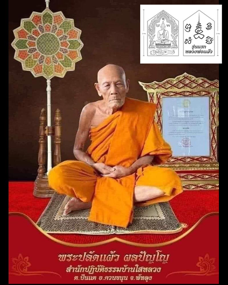 ขุนแผน รุ่นแรก หลวงพ่อแผ้ว สำนักปฏิบัติธรรม บ้านใสหลวง พัทลุง - 1