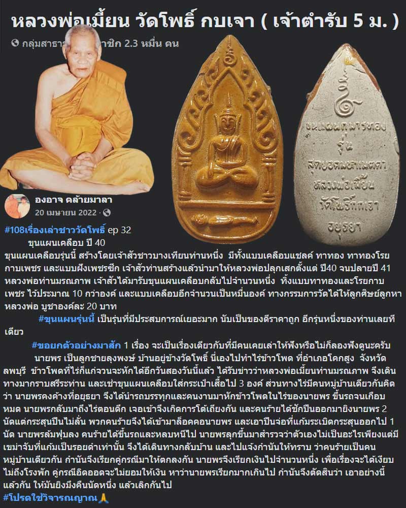 ขุนแผนเคลือบ กุมารทอง หลวงพ่อเมี้ยน วัดโพธิ์ กบเจา - 1