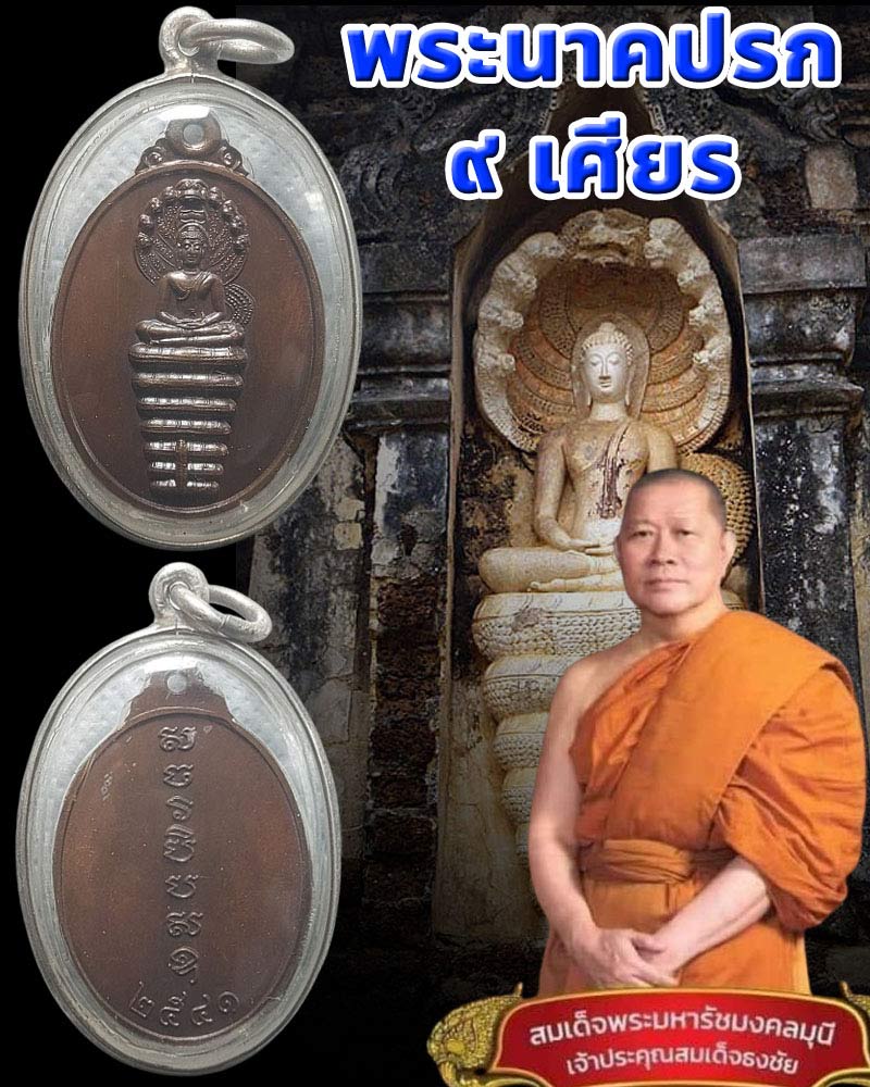เหรียญนาคปรกรุ่นแรกเจ้าคุณธงชัย วัดไตรมิตร กรุงเทพ ปี 2541 - 1