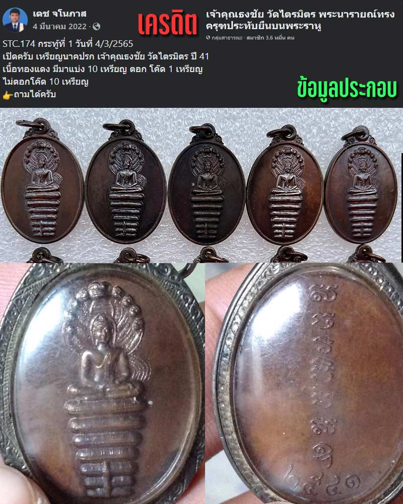 เหรียญนาคปรกรุ่นแรกเจ้าคุณธงชัย วัดไตรมิตร กรุงเทพ ปี 2541 - 5