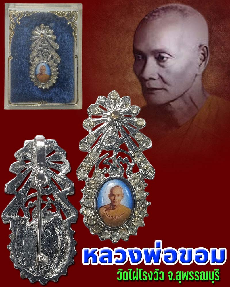 ล็อกเก็ต เก่า หลวงพ่อขอม วัดไผ่โรงงวัว - 1