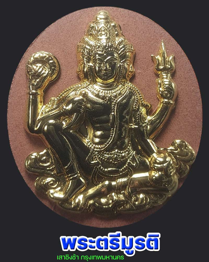 พระตรีมูรติ เสาชิงช้า กรุงเทพมหานคร - 1