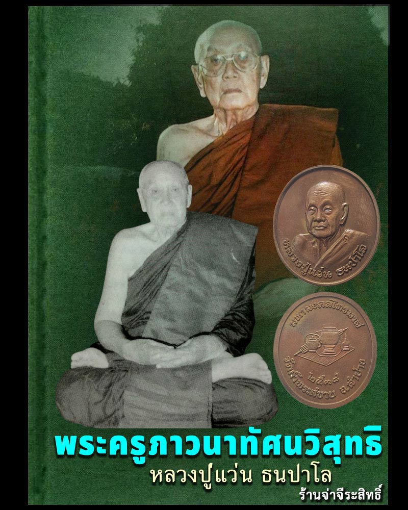 เหรียญ หลวงปู่แว่น วัดถ้ำพระสบาย   ปี 2538 - 1