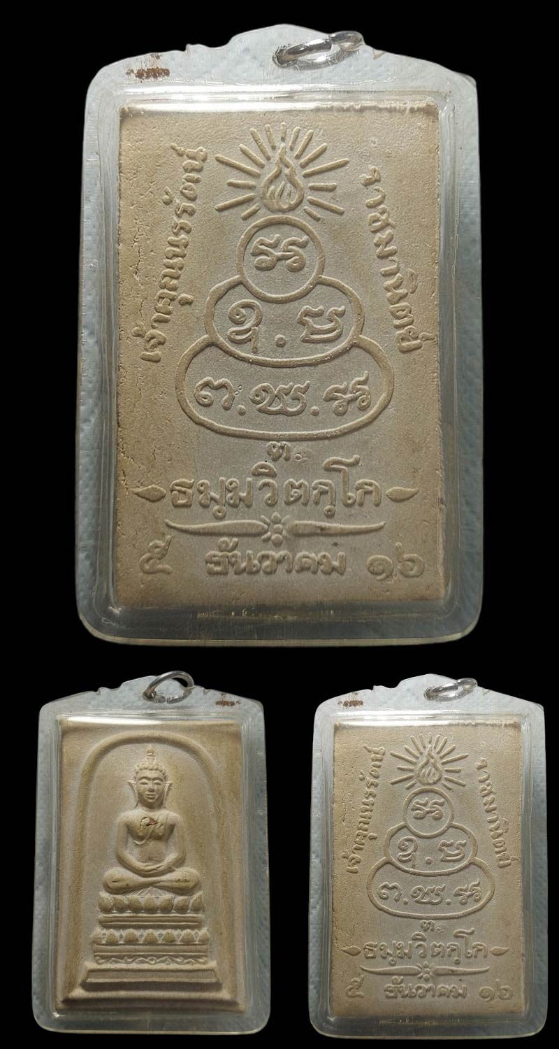 พระเชียงแสน เจ้าคุณนรฯ(ฝังปฐวีธาตุ) ปี 16  - 3