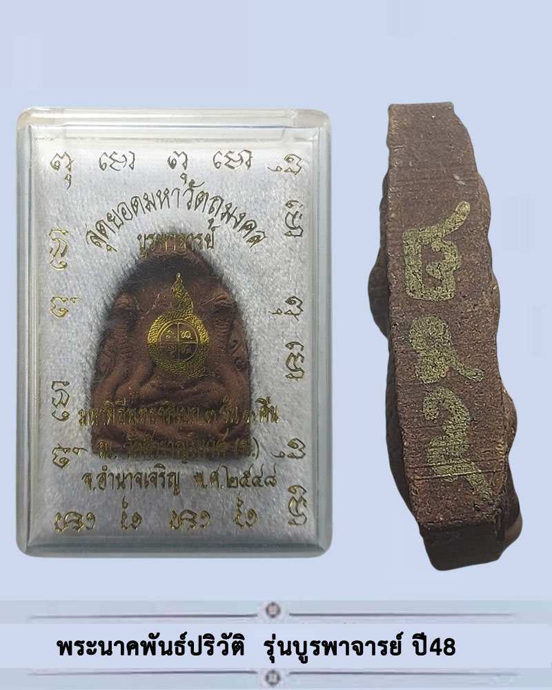พระนาคพันธ์ปริวัติ รุ่นบูรพาจารย์ ปี48 วัดสำราญนิเวศ จ.อานาจเจริญ - 4