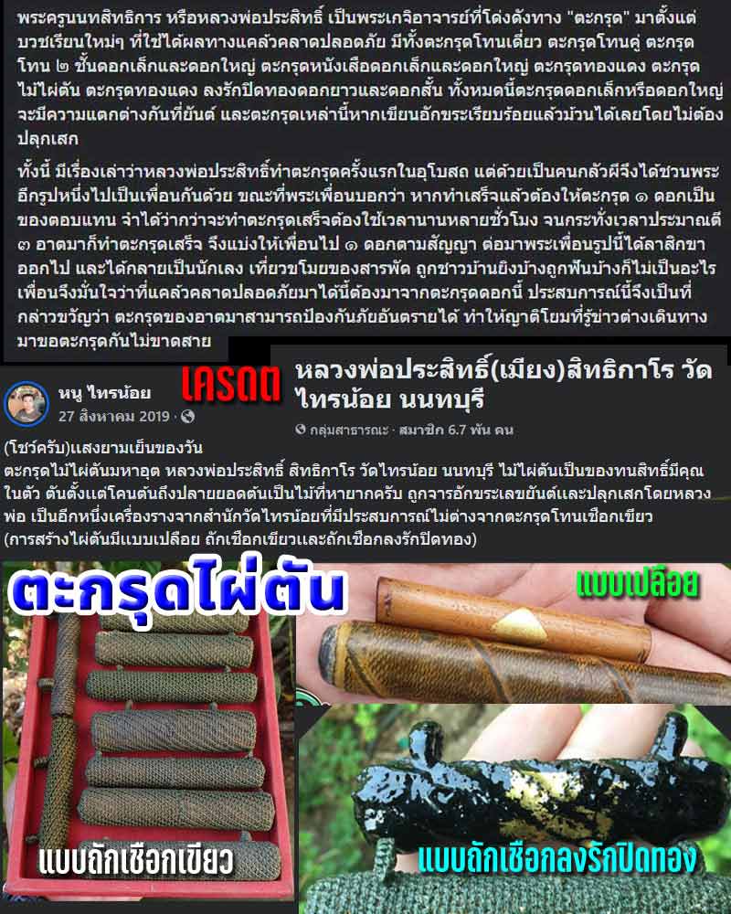 ตะกรุดไผ่ตัน ลงรักถักเชือก หลวงพ่อประสิทธิ์ วัดไทรน้อย - 1