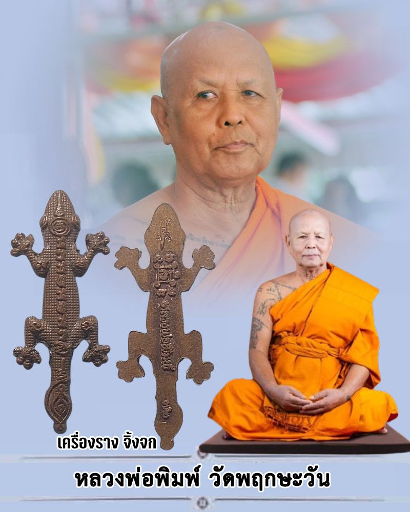 จิ้งจก หลวงพ่อพิมพ์ วัดพฤกษะวัน - 1