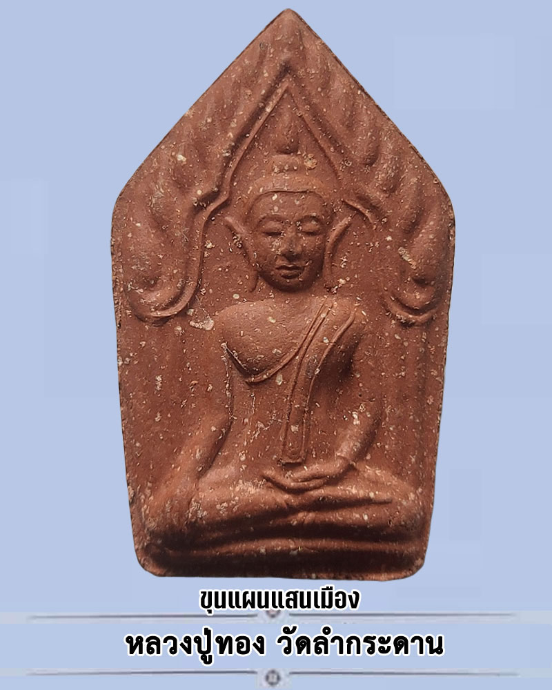 ขุนแผนแสนเมือง หลวงปู่ทอง วัดลำกระดาน กรุงเทพ ปี 2556 - 1