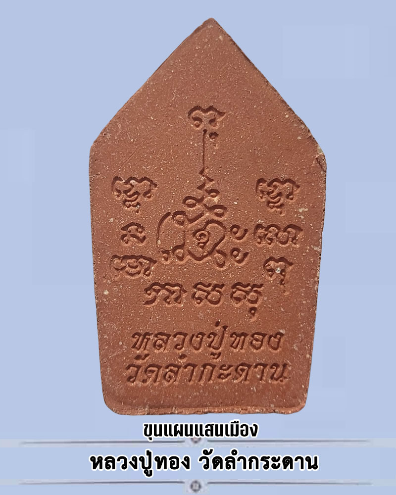 ขุนแผนแสนเมือง หลวงปู่ทอง วัดลำกระดาน กรุงเทพ ปี 2556 - 2