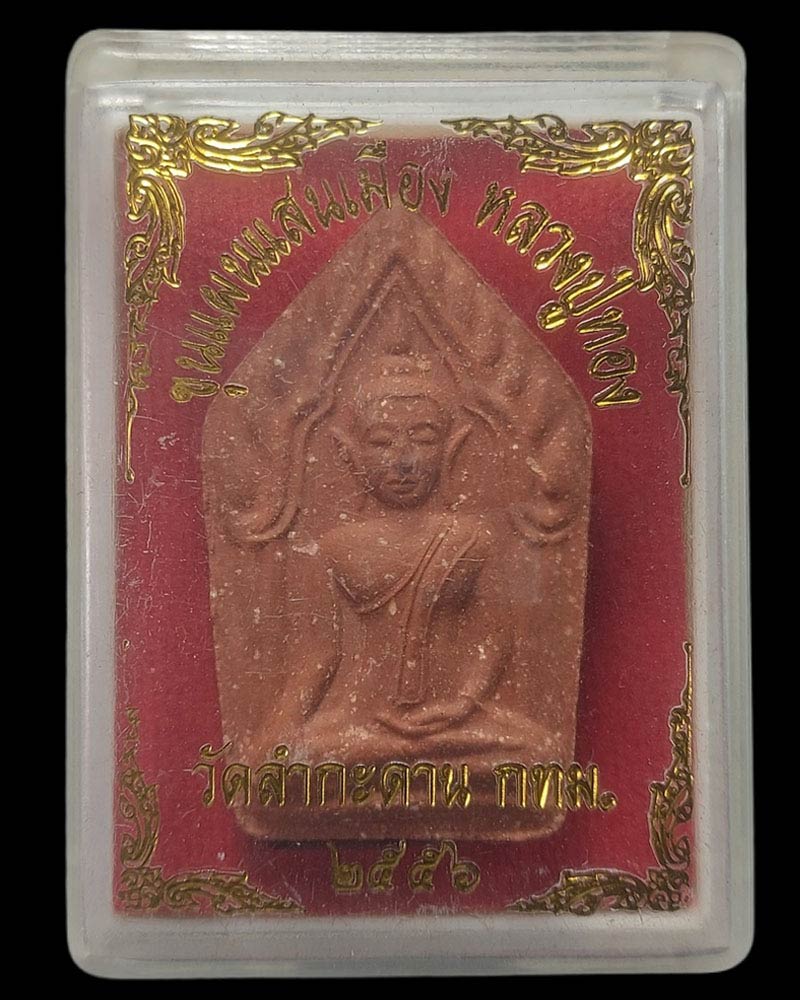 ขุนแผนแสนเมือง หลวงปู่ทอง วัดลำกระดาน กรุงเทพ ปี 2556 - 3