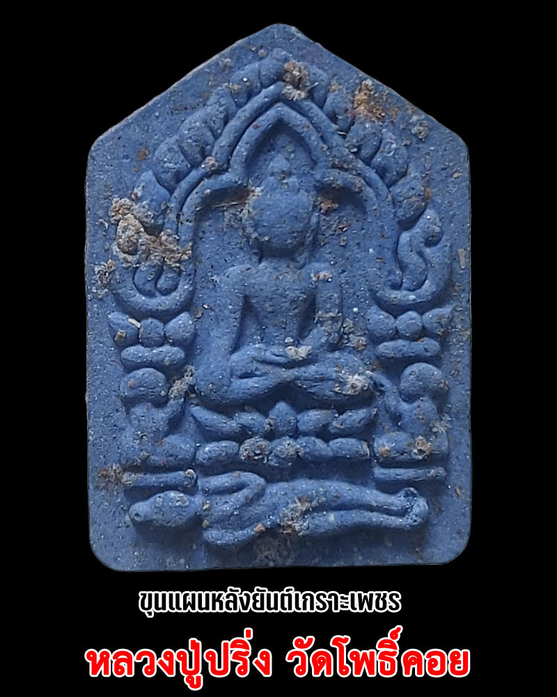 ขุนแผน หลวงปู่ปริ่ง วัดโพธิ์คอย จ.สุพรรณบุรี ปี 2558 - 1