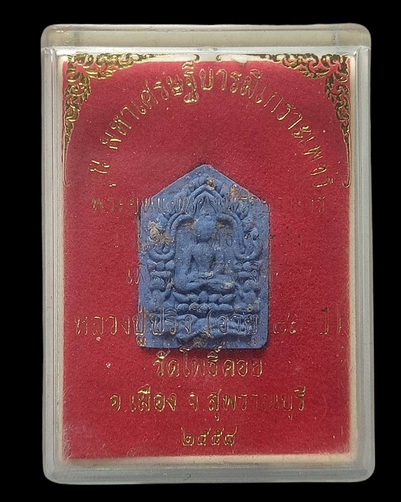ขุนแผน หลวงปู่ปริ่ง วัดโพธิ์คอย จ.สุพรรณบุรี ปี 2558 - 3