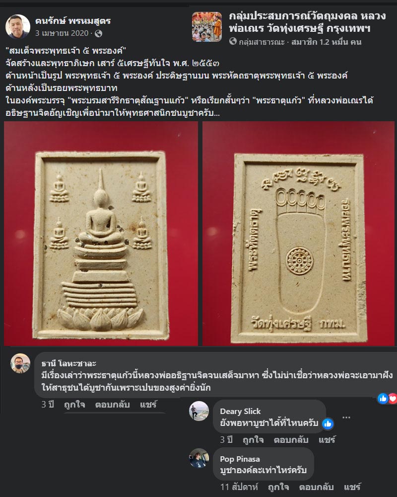 สมเด็จพระพุทธเจ้า ๕ พระองค์ หลวงพ่อเณร วัดทุ่งเศรษฐี - 1