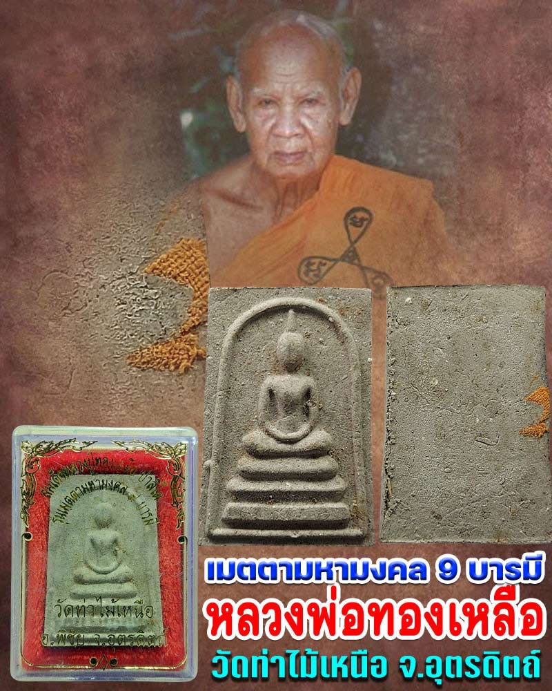 สมเด็จ หลวงปู่ทองเหลือ วัดท่าไม้เหนือ จ.อุตรดิตถ์ - 1