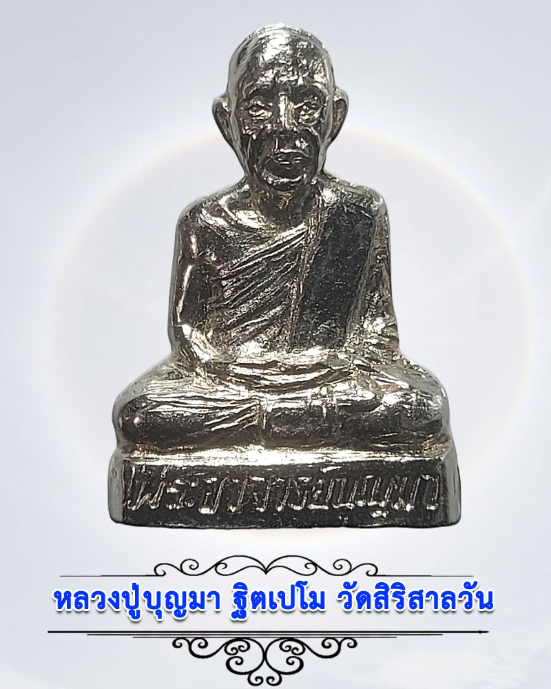 รูปเหมือนปั๊ม รุ่นแรก หลวงปู่บุญมา ฐิตเปโม วัดสิริสาลวัน จ.อุดรธานี - 1