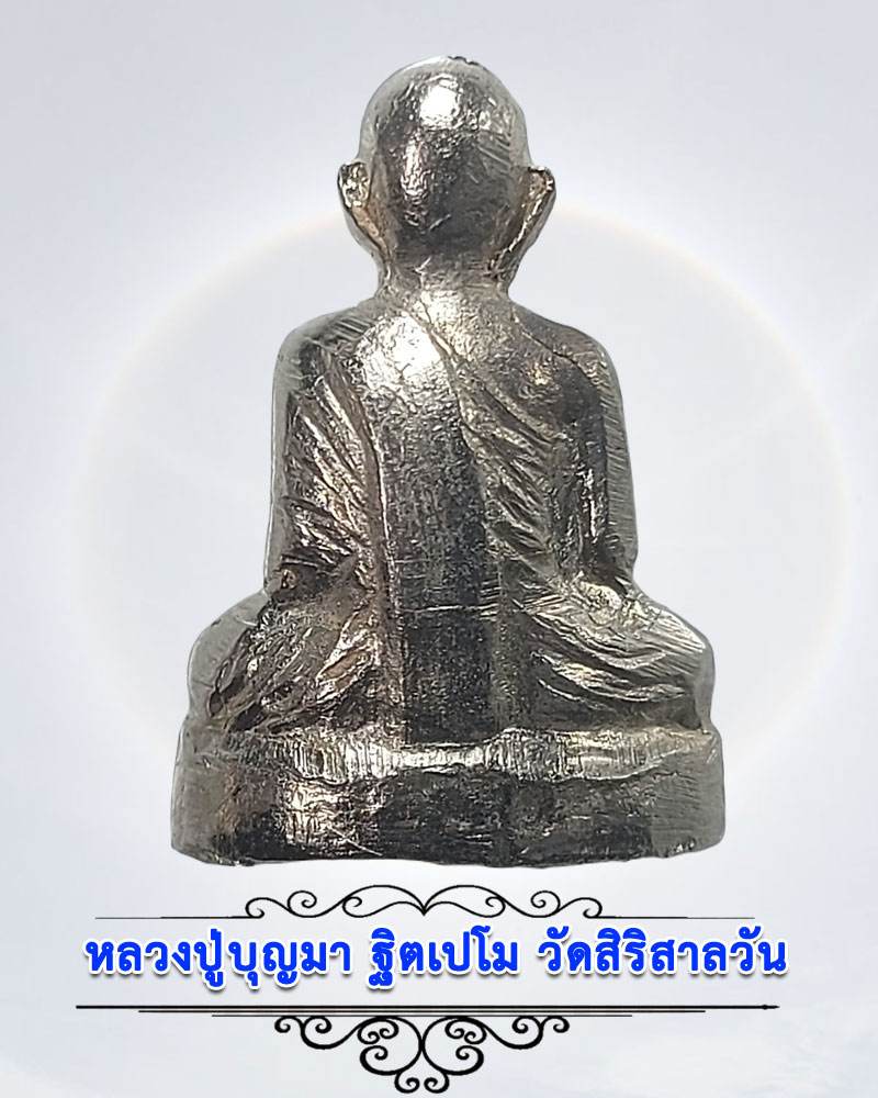 รูปเหมือนปั๊ม รุ่นแรก หลวงปู่บุญมา ฐิตเปโม วัดสิริสาลวัน จ.อุดรธานี - 2