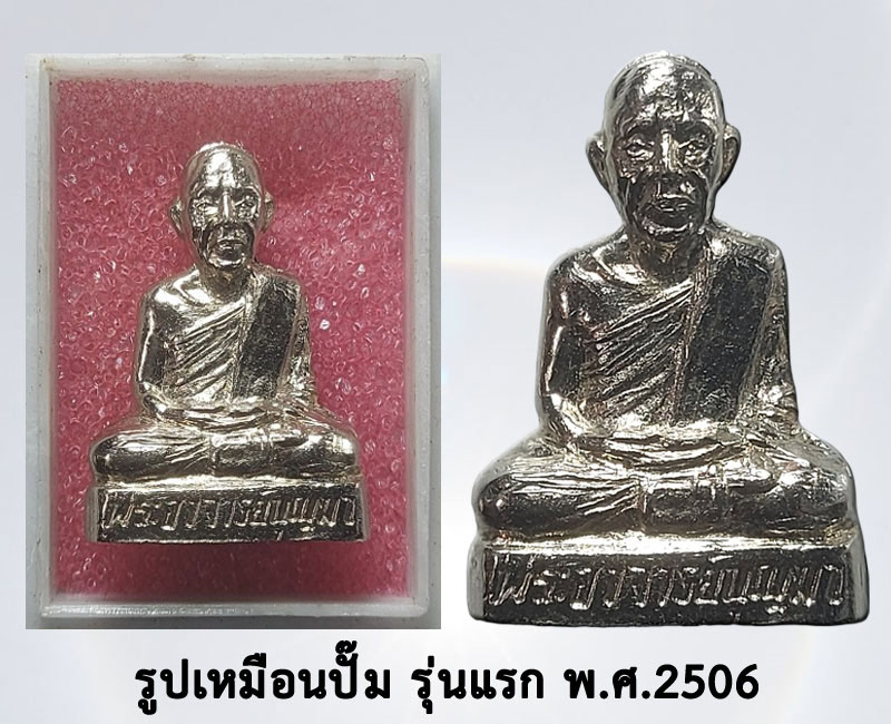รูปเหมือนปั๊ม รุ่นแรก หลวงปู่บุญมา ฐิตเปโม วัดสิริสาลวัน จ.อุดรธานี - 3