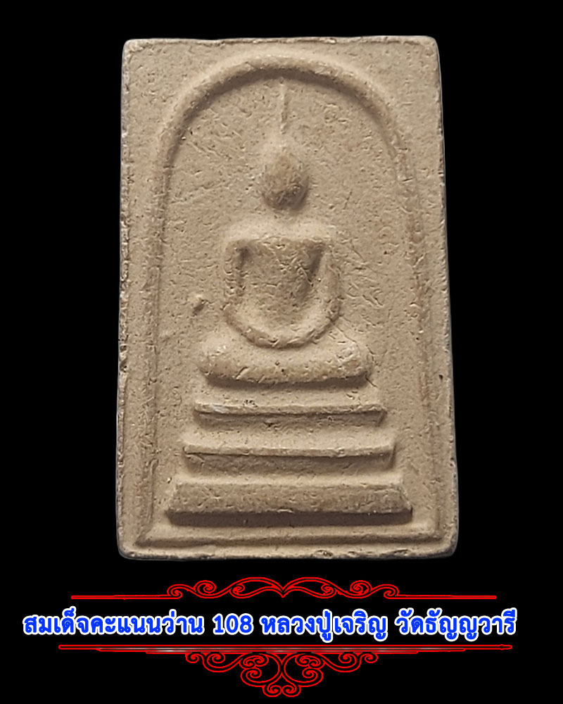 สมเด็จคะแนน ว่าน 108 หลวงปู่เจริญ วัดธัญญบุรี - 1