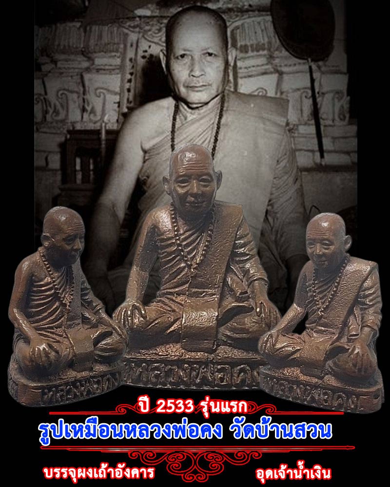 รูปหล่อ หลวงพ่อคง วัดบ้านสวน ปี 2533 - 1