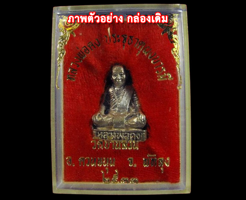 รูปหล่อ หลวงพ่อคง วัดบ้านสวน ปี 2533 - 5