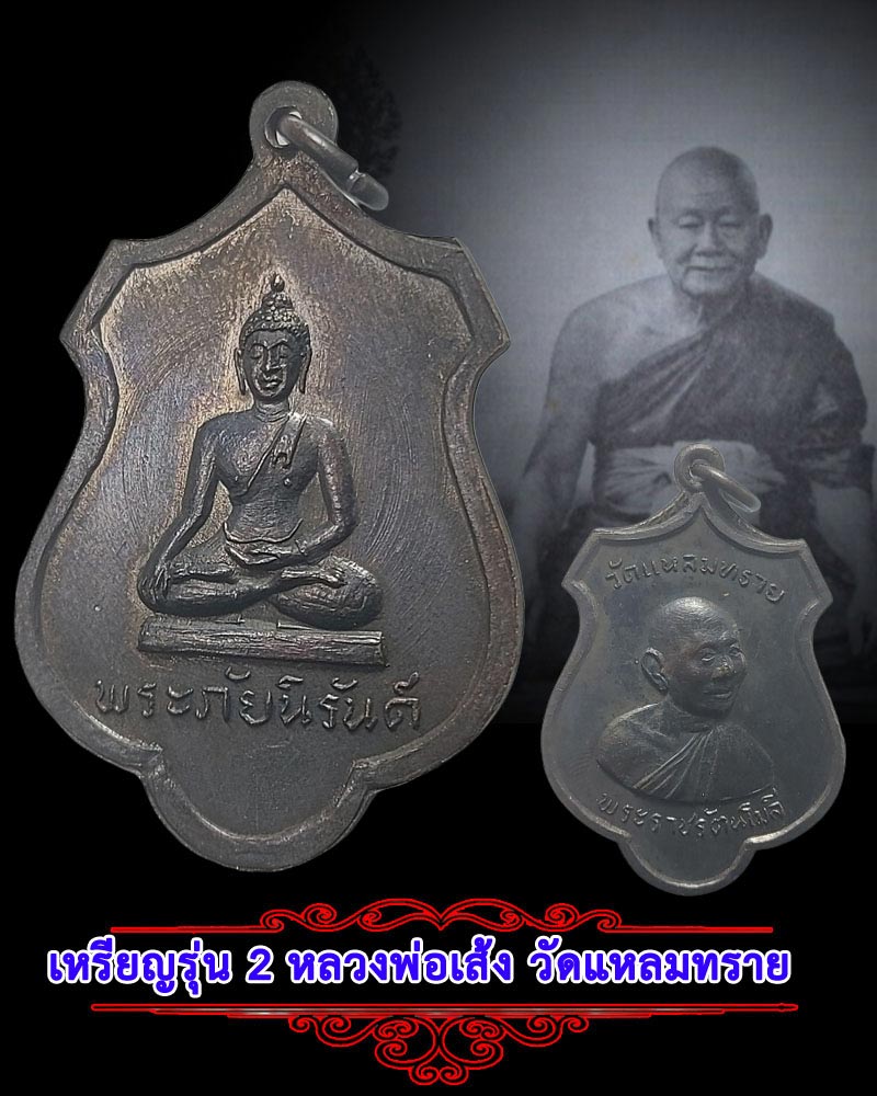 เหรียญ รุ่น 2 หลวงพ่อเส้ง หลังพระภัยนิรันด์ วัดแหลมทราย อ.เมือง จ.สงขลา - 1