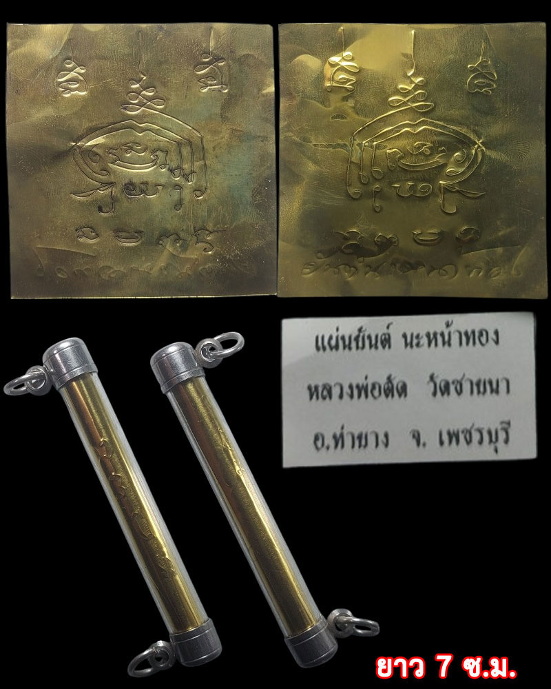 แผ่นยันต์ นะ หน้าทอง และ ผ้ายันต์เพชรพญาธร หลวงพ่อตัด วัดชายนา - 1