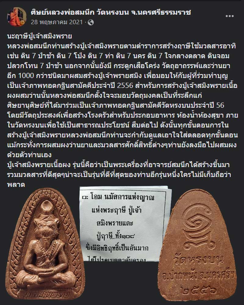 ฤาษีปู่เจ้าสมิงพราย หลวงพ่อสมนึก วัดหรงบน จ.นครศรีธรรมราช - 1