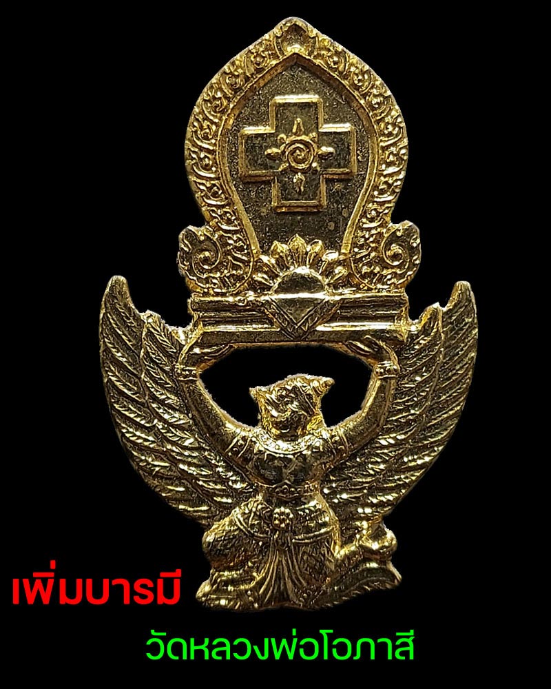 พญาครุฑ รุ่นบูรณะปฏิสังขรณ์ วัดหลวงพ่อโอภาสี - 1