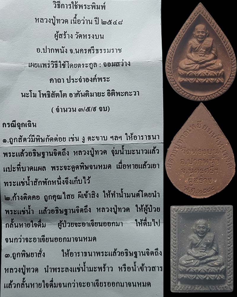 หลวงปู่ทวด หลวงพ่อสมนึก วัดหรงบน จัดสร้าง - 1