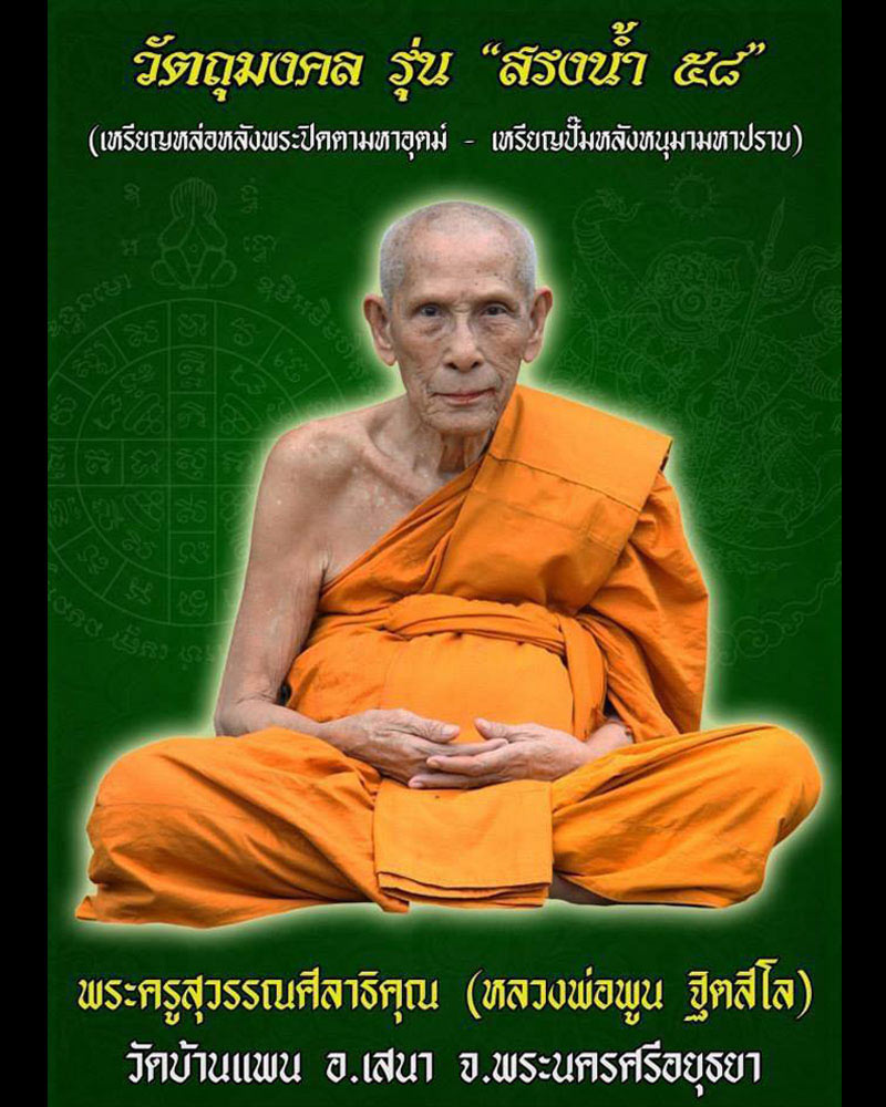 เหรียญหล่อเสมาเนื้อขาปิ่นโต สรงน้ำ 58 หลวงพ่อพูน วัดบ้านแพน - 1