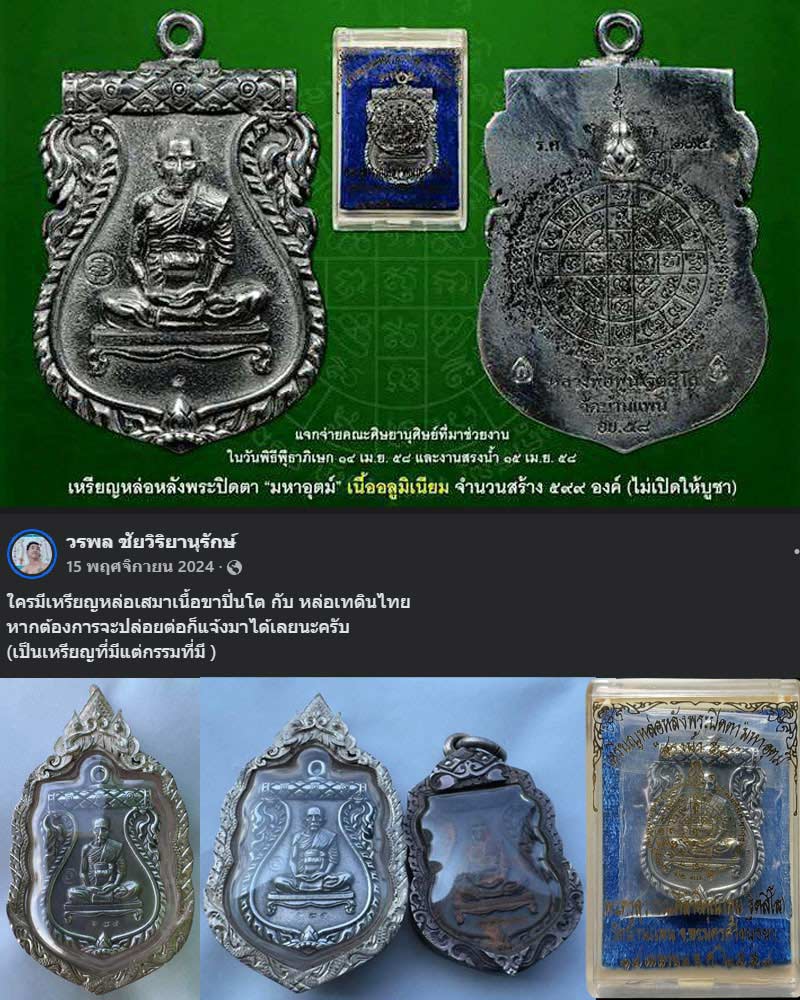 เหรียญหล่อเสมาเนื้อขาปิ่นโต สรงน้ำ 58 หลวงพ่อพูน วัดบ้านแพน - 4