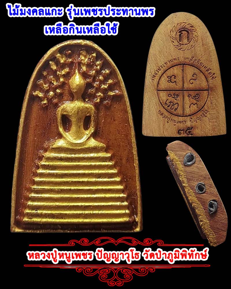สมเด็จไม้มงคลแกะ หลวงปู่หนูเพชร ปัญญาวุโธ วัดป่าภูมิพิทักษ์ กรรมการ - 1