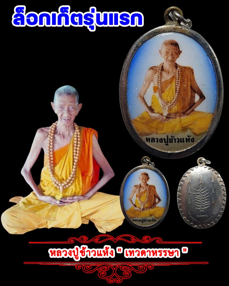 ล็อกเก็ต รุ่นแรก หลวงปู่ข้าวแห้ง " เทวดาหรรษา " - 1