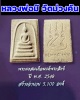 พระสมเด็จมนต์พระสังข์ หลวงพ่อมี วัดม่วงคัน อ่างทอง รุ่นแรก ปี ๒๕๔๘