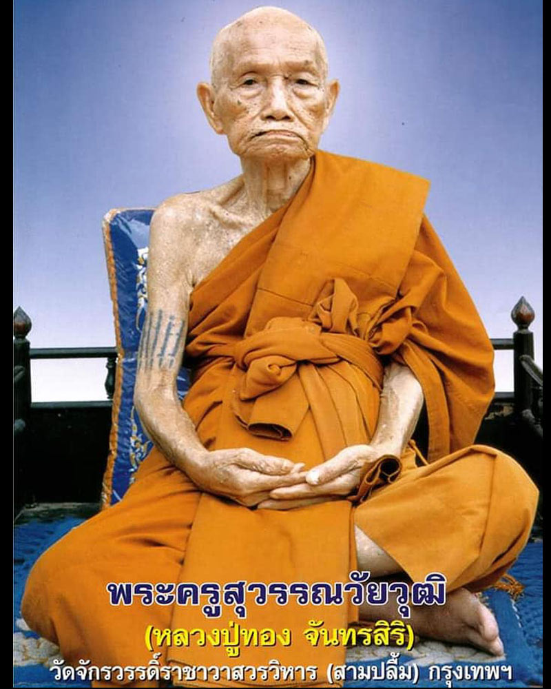 เครื่องราง  จิ้งจกคู่สองหาง หลวงปู่ทอง วัดสามปลื้ม  - 1