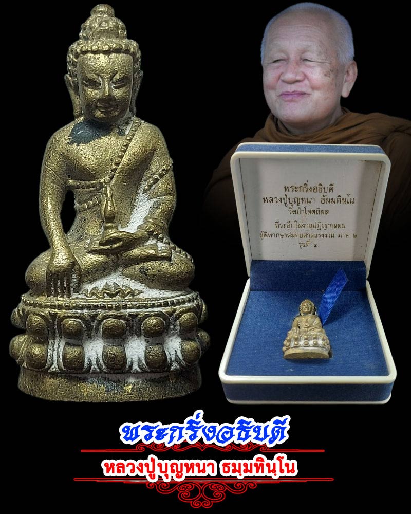 พระกริ่งอธิบดี หลวงปู่บุญหนา ธมฺมทินฺโน วัดป่าโสตถิผล - 1