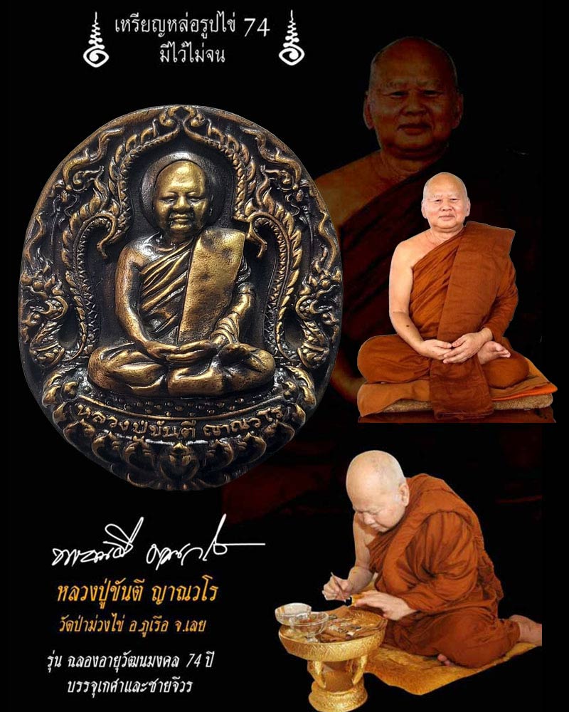 เหรียญหล่อ รุ่น ฉลองอายุวัฒนะมงคล 74 ปี หลวงปู่ขันตี วัดป่าม่วงไข่ - 1
