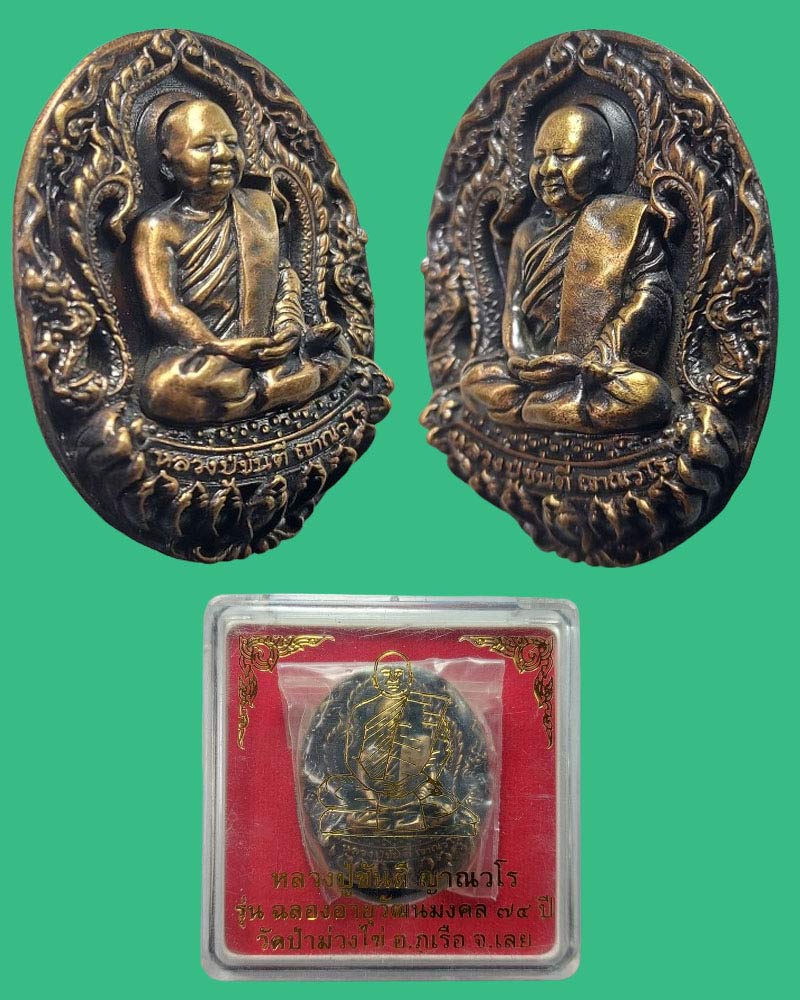 เหรียญหล่อ รุ่น ฉลองอายุวัฒนะมงคล 74 ปี หลวงปู่ขันตี วัดป่าม่วงไข่ - 4